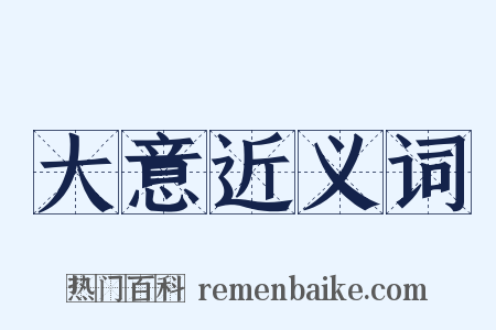 大意近义词是什么意思的图片